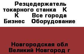 Резцедержатель токарного станка 16К20,  1К62. - Все города Бизнес » Оборудование   . Новгородская обл.,Великий Новгород г.